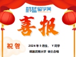 【成功案例】无韩语如何跨专业申请庆熙中文MBA？